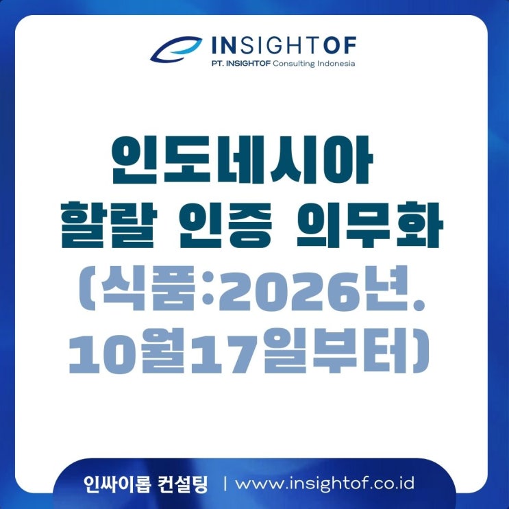  인도네시아의 할랄 인증 의무화 (식품:2026.10월17일부터)