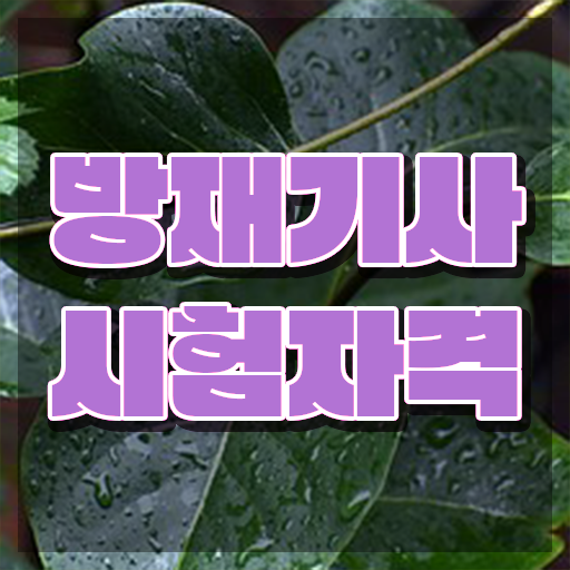  방재기사 자격증 방재기사 응시조건 온라인으로 쉽고 빠르게 완료한 방법