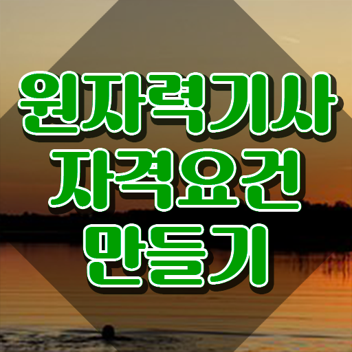  원자력기사 응시자격 원자력기사 시험자격 온라인 수업으로 쉽고 빠르게 성공한 팁