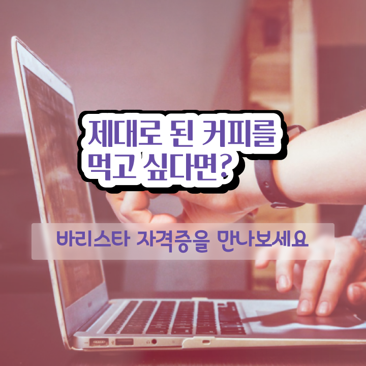  인천바리스타 국비지원 , 바리스타 자격증 독학으로 합격한 후기 및 무료수강 혜택