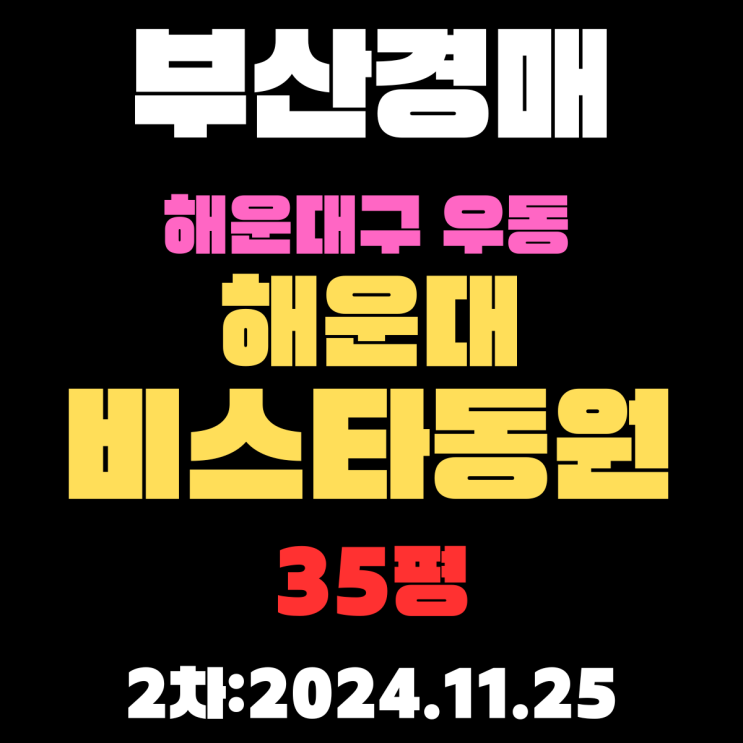  부산 경매 아파트 해운대구 우동 해운대비스타동원 35평 2차 진행 중