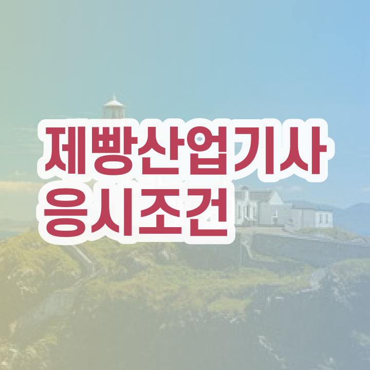  제빵산업기사 필기 접수 제빵산업기사 시험응시자격 집에서 온라인으로 쉽고 빠르게 완료한 방법