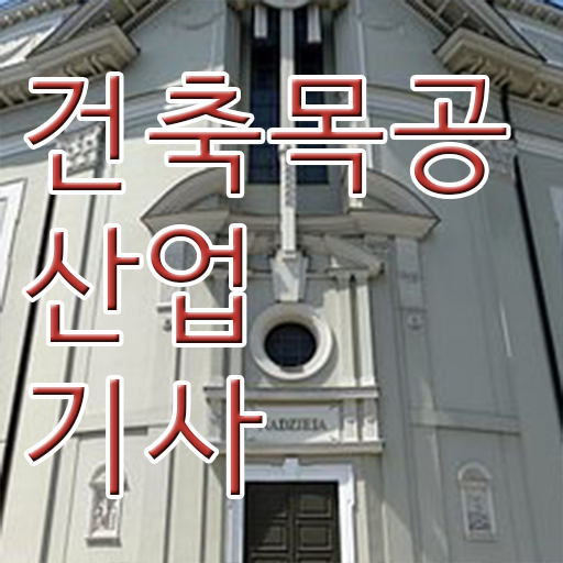  건축목공산업기사 접수자격 건축목공산업기사 시험응시조건 온라인 과정으로 간편하게 준비한 방법