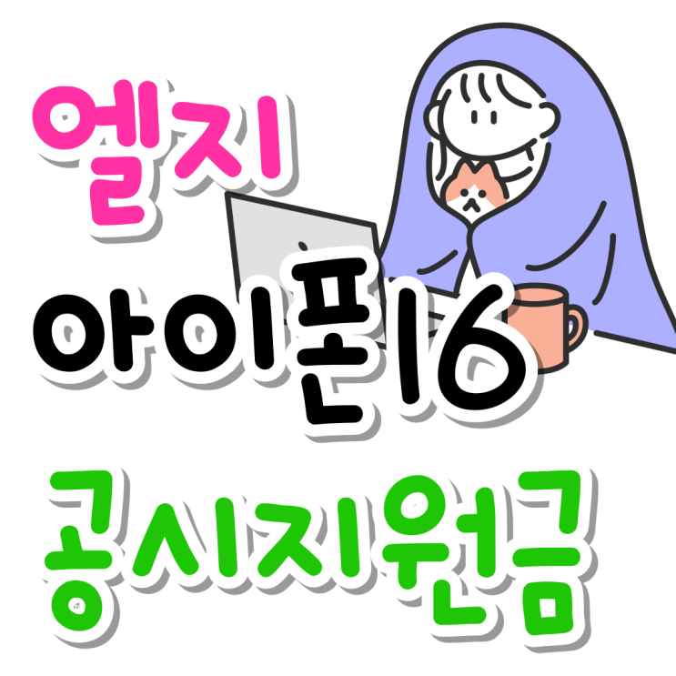 엘지 아이폰16 공시지원금 추가 할인 보조금까지 엘지 아이폰16 공시지원금 추가 할인 보조금까지