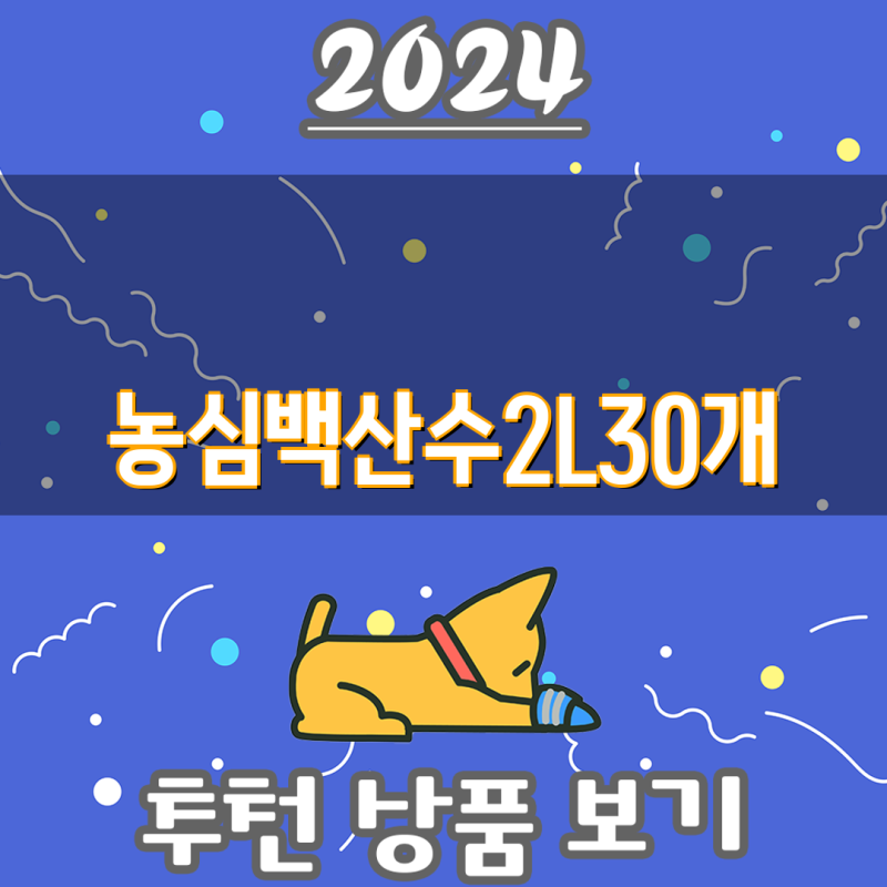 농심 백산수 2L, 무라벨 생수 쇼핑 가이드| 30개, 24개, 12개, 18개 비교 | 백산수, 스파클, 물 먹....