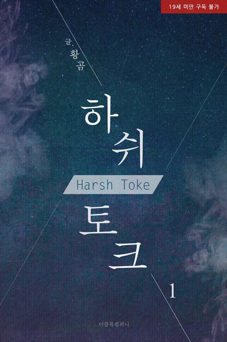BL소설 리뷰) 황곰-하쉬 토크 (Harsh Toke) BL소설 리뷰) 황곰-하쉬 토크 (Harsh Toke)
