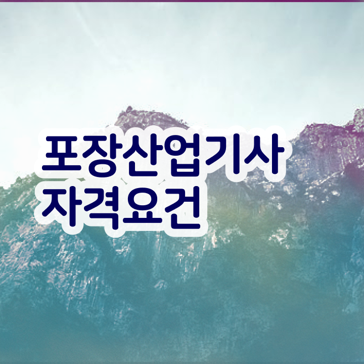  포장산업기사 교육 포장산업기사 응시조건 온라인 과정으로 간단하게 끝낸 노하우