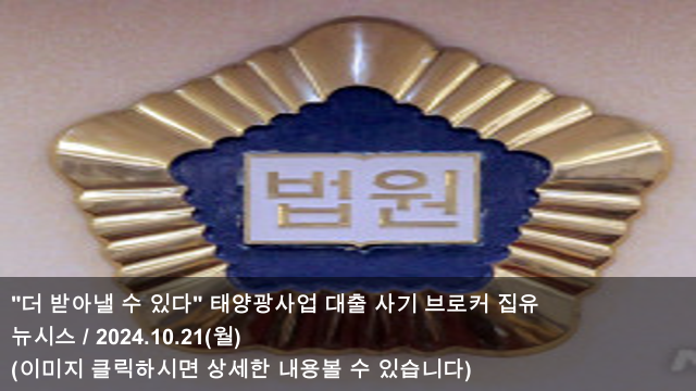 21 "더 받아낼 수 있다" <b>태양광</b>사업 대출 사기 <b>브로커</b> 집유... 