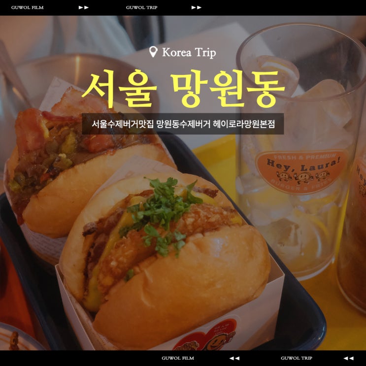  서울 수제버거 맛집 망원동 수제버거 헤이로라 망원 본점