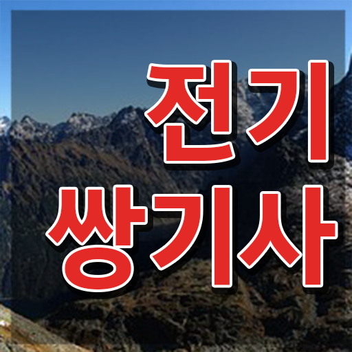  전기쌍기사 자격증 전기쌍기사 취득자격 독학으로 쉽고 빠르게 준비한 후기