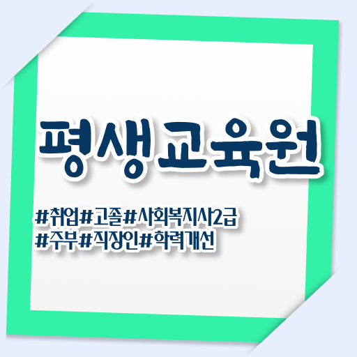  세종시 사회복지사2급 경력없어도 학은제 활용하여 수월하게
