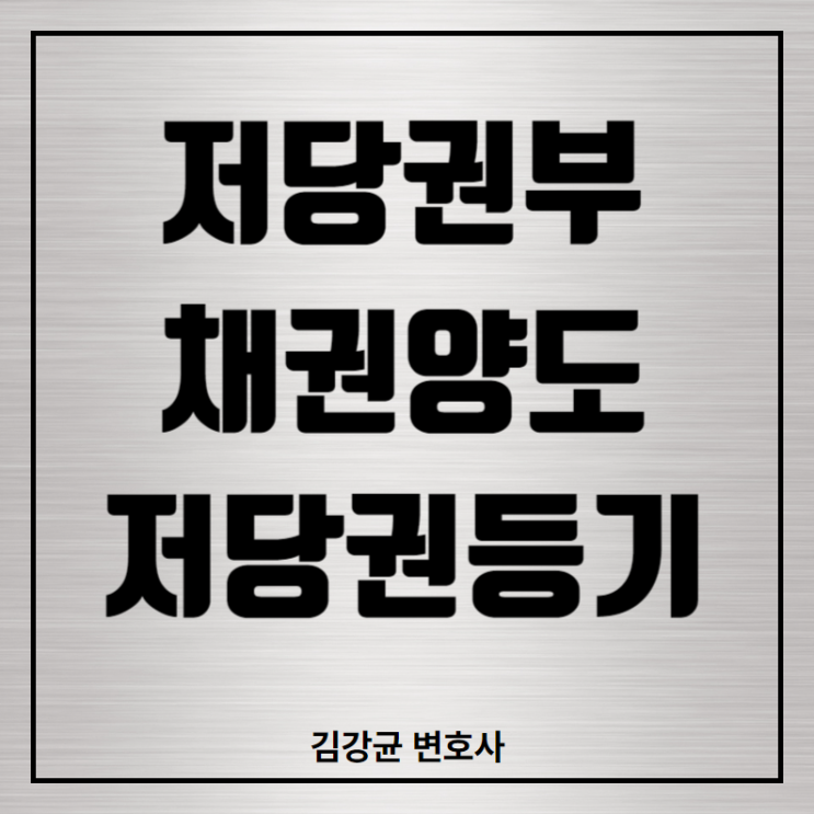  부동산 저당권과 피담보채권 양도: 경매 신청 방법과 법적 쟁점