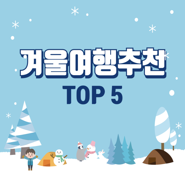  2024 겨울 여행지 추천! 한라산부터 강원도 정선까지 꼭 가봐야 할 국내 명소 TOP 5