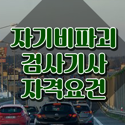  자기비파괴검사기사 응시자격 서류제출 , 자기비파괴검사기사 합격 비법 , 역할과 하는일
