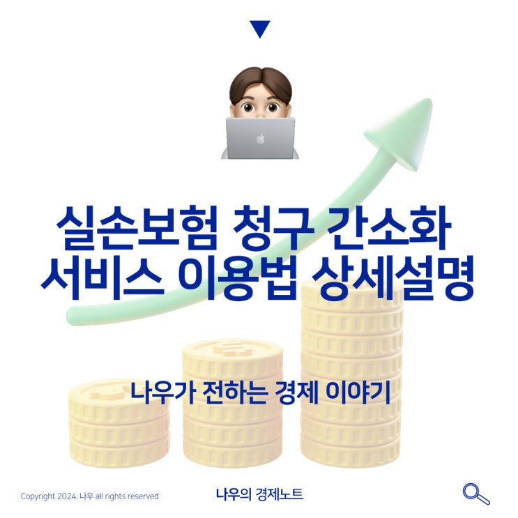 실손보험 청구 간소화 서비스 이용법 상세설명