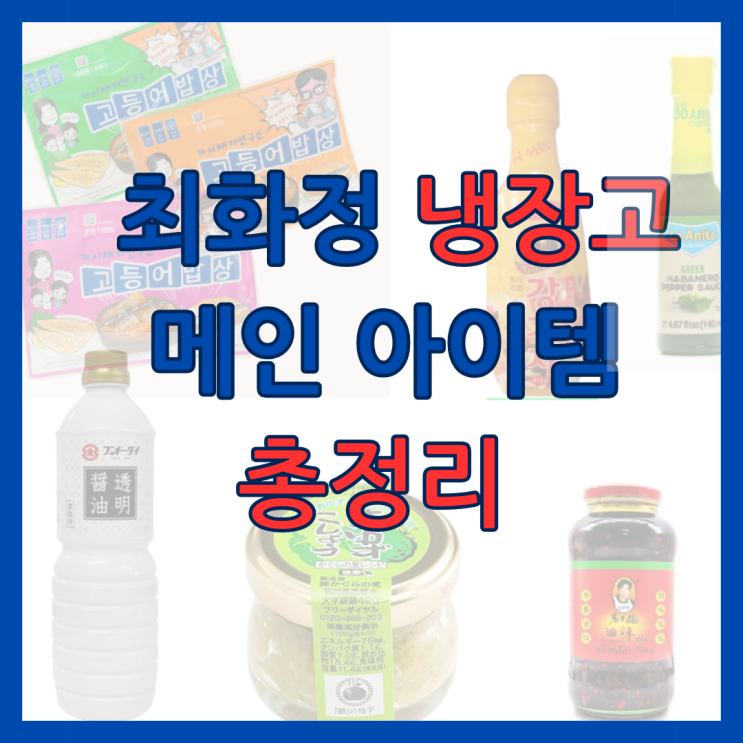  최화정 냉장고 메인 아이템 정보 총정리