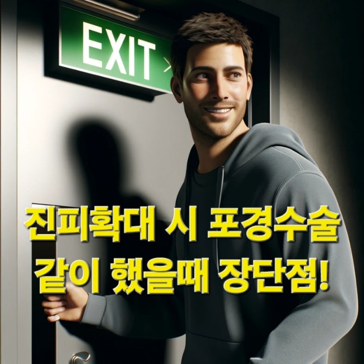  남자확대수술 남성 비뇨기과 진피확대수술 시 포경수술 꼭 필요할까?