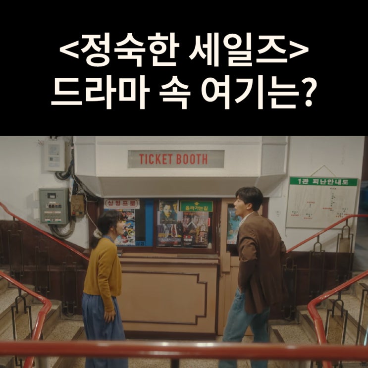  정숙 아들 민호가 사라지는 금제극장은? 동두천 문화극장 드라마 정숙한 세일즈 촬영지