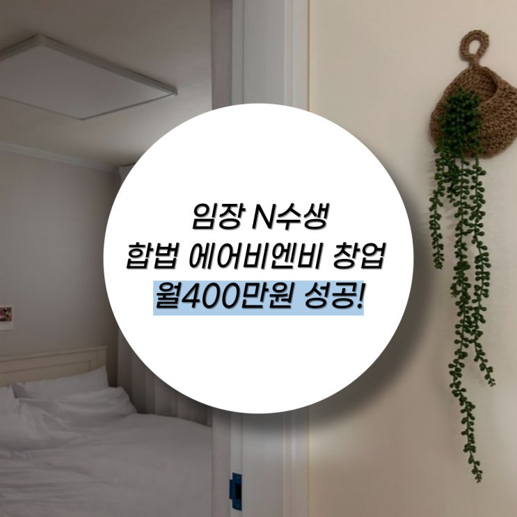  "오픈 일부로 못하게 하는줄 알았어요" 임장 N수생, 제대로 차린 숙소 1곳에서 매출400만원 나옵니다.