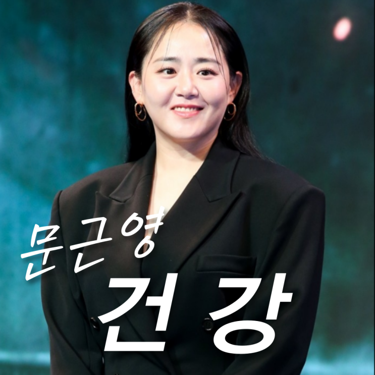 <b>문근영</b> 지옥 파격 역할, <b>건강</b> 급성구획증후군? 나이 리즈... 