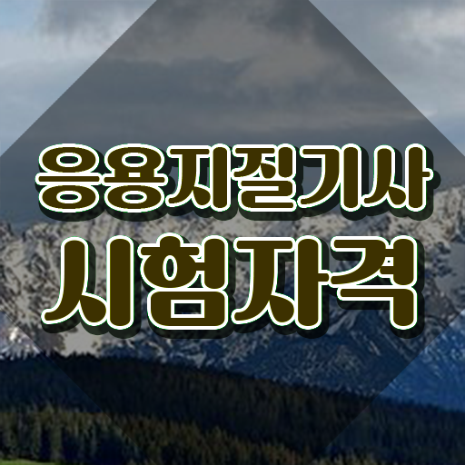  응용지질기사 취득자격 집에서 온라인으로 빠르게 완료한 전략