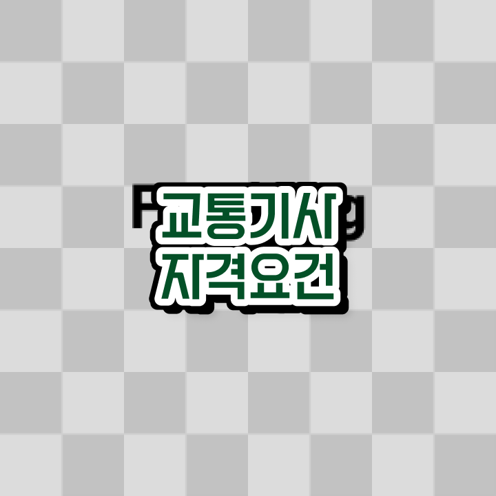  양재호의 교통기사 필기 교통기사 응시조건 독학으로 빠르게 준비한 팁