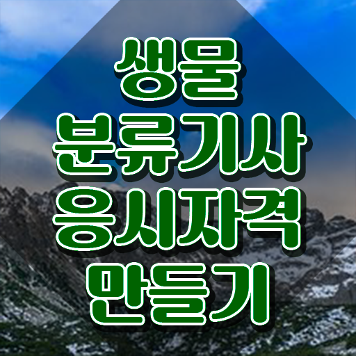  생물분류기사(식물) 응시자격 온라인 과정으로 간단하게 완료한 비법