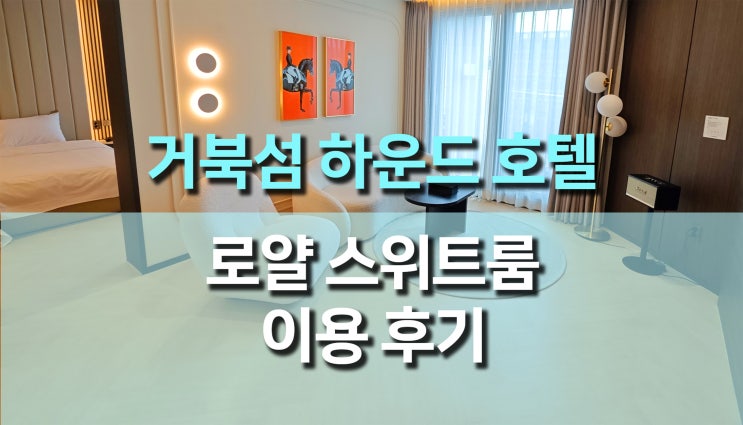 거북섬 호텔 추천! 시흥 하운드 거북섬점 로얄 스위트 룸에서 느낀 특별한 하루 거북섬 호텔 추천! 시흥 하운드 거북섬점 로얄 스위트 룸에서 느낀 특별한 하루