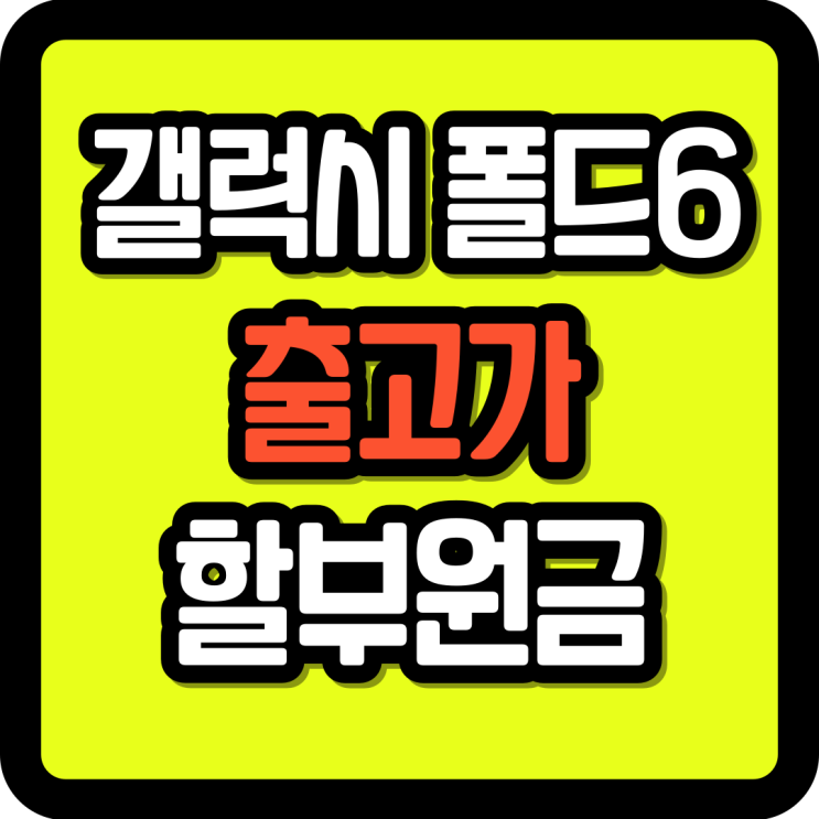  갤럭시 폴드6 출고가 부담 할부원금 낮추기