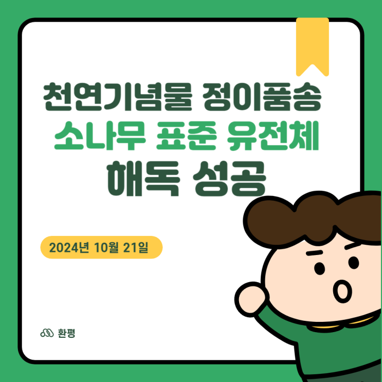  천연기념물 정이품송으로 소나무 표준 유전체 해독 성공