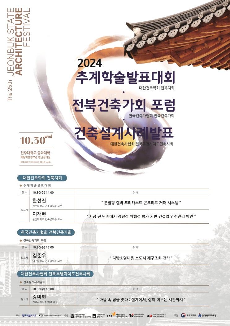 2024 전북특별자치도 건축문화제ㅡ건축설계사례발표/ 대한건축사협회 전북특별자치도건축사회