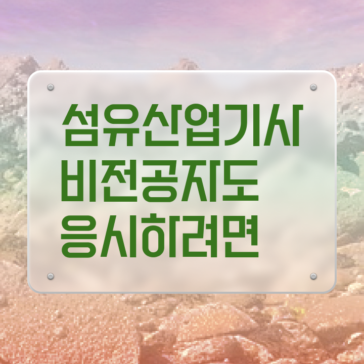  섬유산업기사 섬유산업기사 응시조건 학점은행제로 간편하게 끝낸 전략