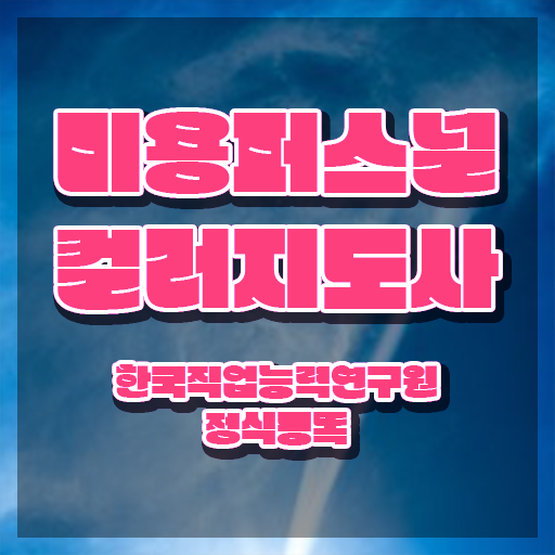  미용퍼스널컬러 , 미용퍼스널컬러지도사 자격증 합격정보 알아볼게요