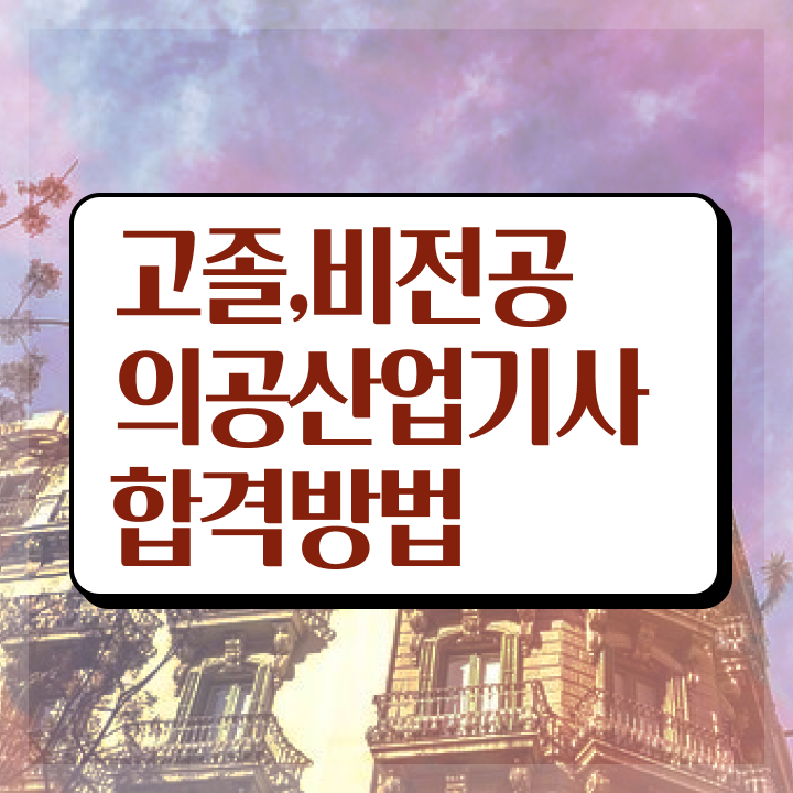 의공산업기사 필기 과목 의공산업기사 취득자격 인강만 듣고 쉽고 빠르게 준비한 노하우