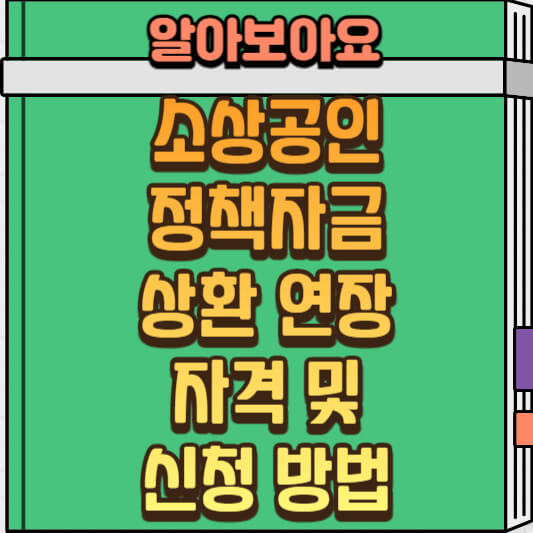  2024 소상공인 정책 자금 상환 연장 지원 자격 조건 및 신청 방법 완벽 정리