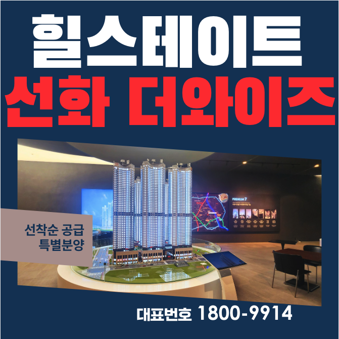  선화 힐스테이트 더와이즈 분양가 모델하우스