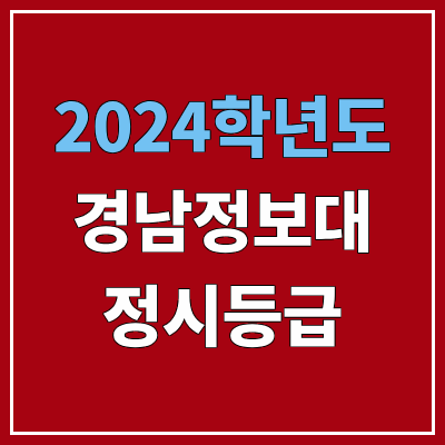 경남정보대학교 정시등급 (2024, 예비번호, 경남정보대 커트라인) 경남정보대학교 정시등급 (2024, 예비번호, 경남정보대 커트라인)