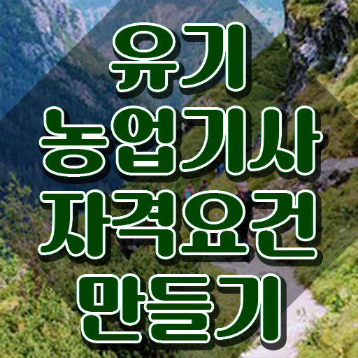  유기농업기사 하는일 유기농업기사 시험응시자격 독학으로 간단하게 성공한 전략