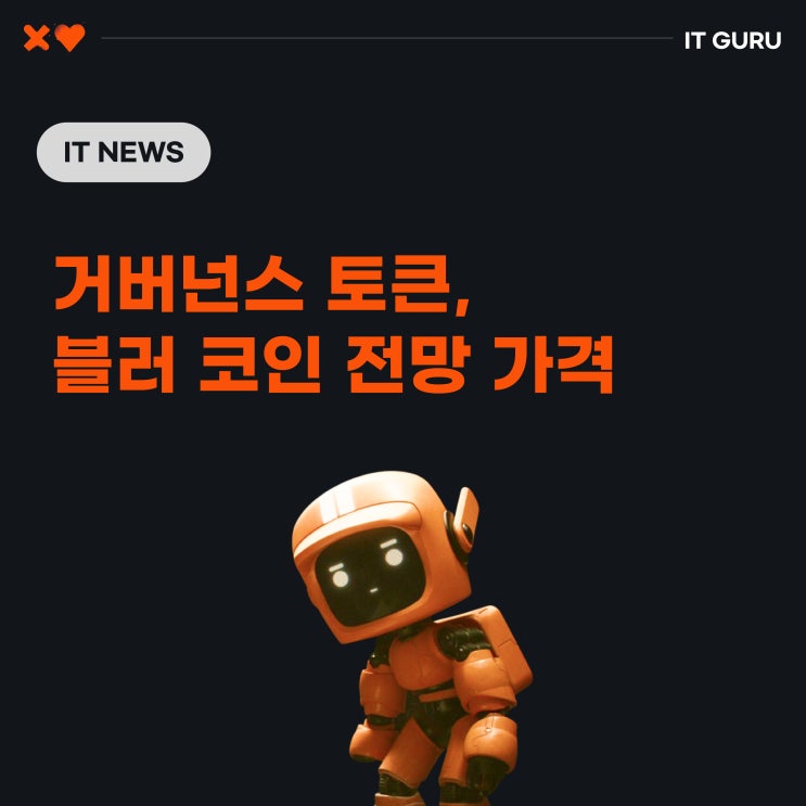 거버넌스 토큰, BLUR 블러 코인 전망 가격 거버넌스 토큰, BLUR 블러 코인 전망 가격