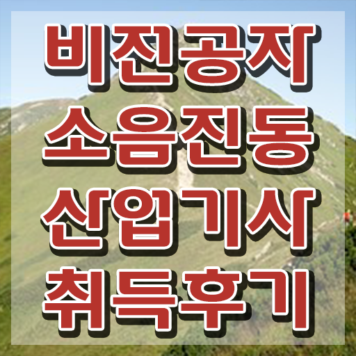  소음진동산업기사 자격요건 독학으로 편하게 준비한 과정