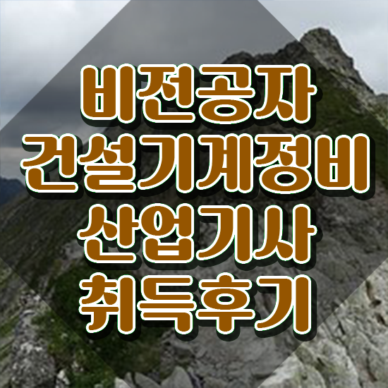  건설기계정비산업기사 응시조건 온라인 과정으로 빠르게 준비한 비법