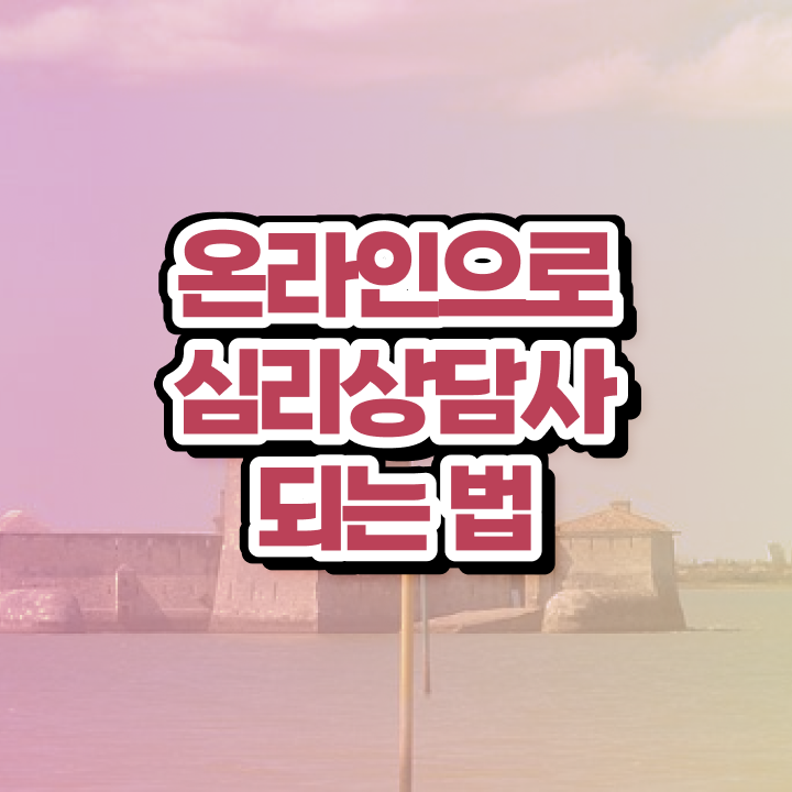  결혼 상담사 자격증 , 심리상담사 자격증 온라인으로 학습한 후기 요약