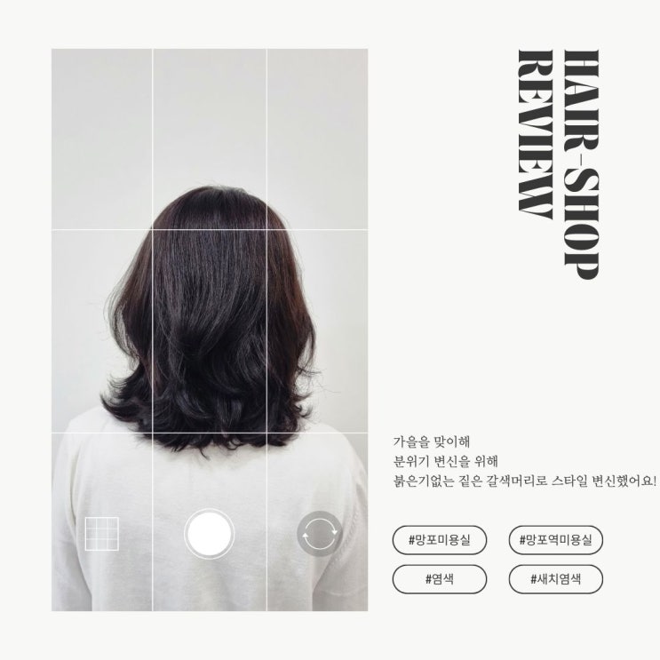  망포미용실 헤어브리즈 컬러염색으로 가을스타일링 완성