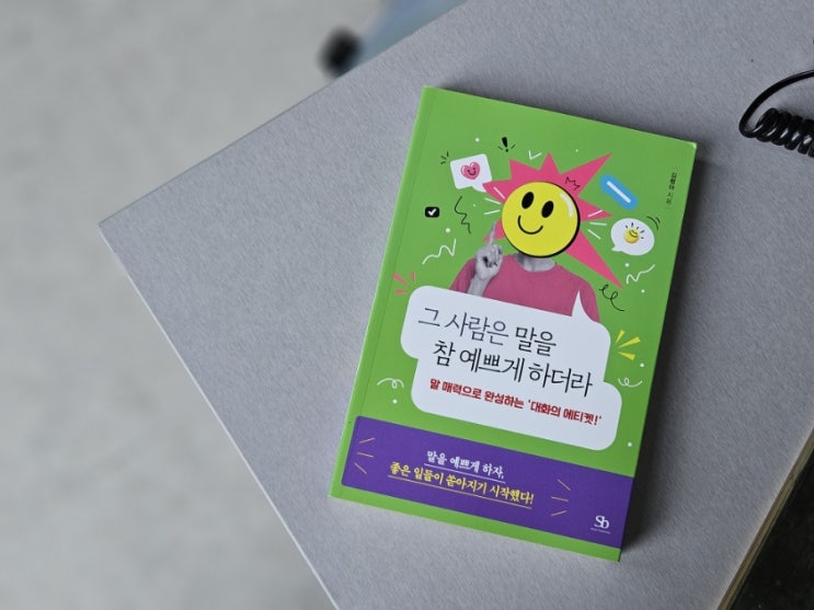  예쁜말 대화법 나의 매력을 업그레이드하는 방법