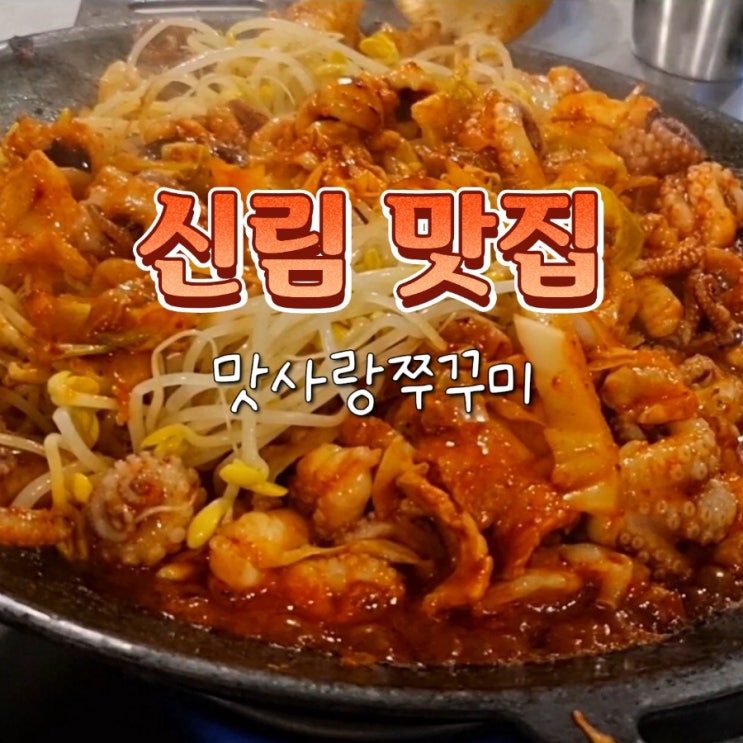 신림역 근처 쭈꾸미 삼겹살 맛집 맛사랑쭈꾸미 내돈내산