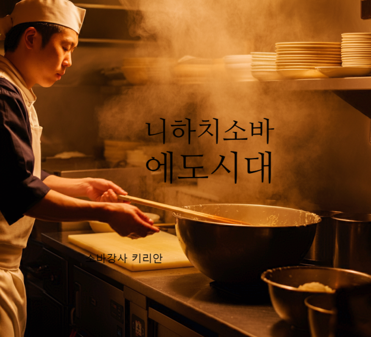  니하치소바 에도시대의 패스트푸드, 음식 문화의 진화