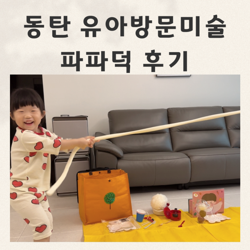 동탄 오감놀이 파파덕 방문미술 34개월 찐후기