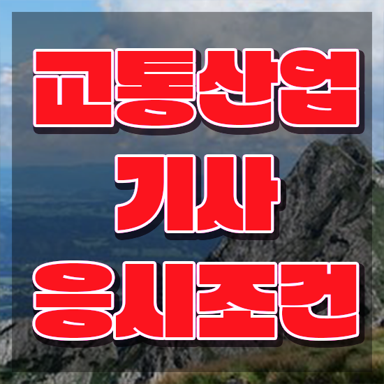  교통산업기사 시험자격 인강만 듣고 간단하게 성공한 과정
