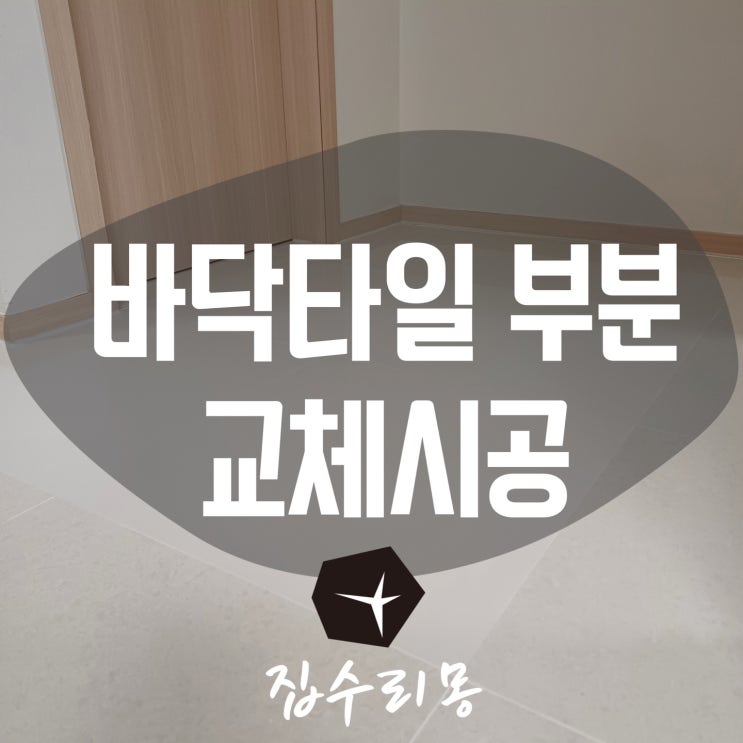  거실 바닥 타일 들뜸, 갈라짐 부분시공 방법 및 장단점