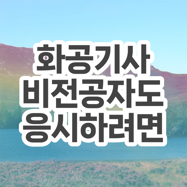  화공기사 화학분석기사 화공기사 시험응시조건 인강만 듣고 간단하게 준비한 과정